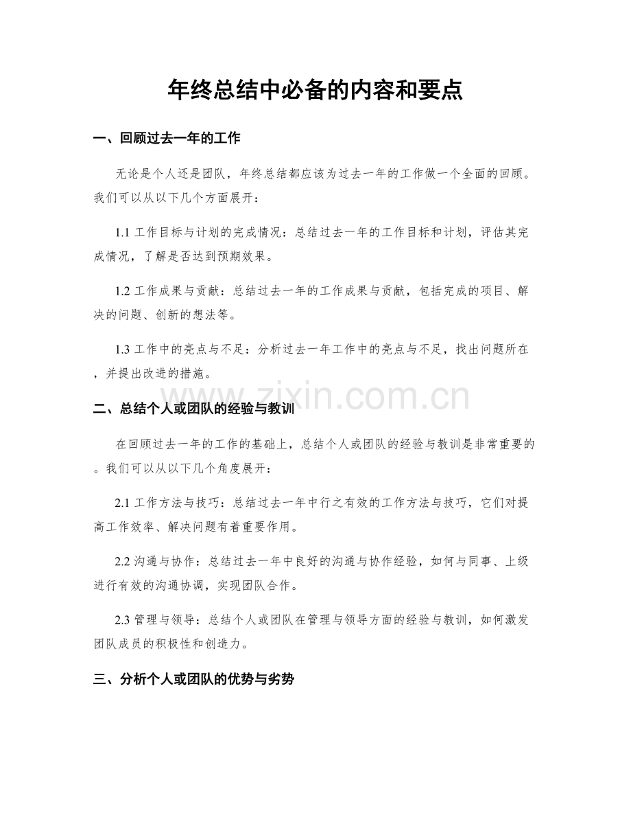 年终总结中必备的内容和要点.docx_第1页