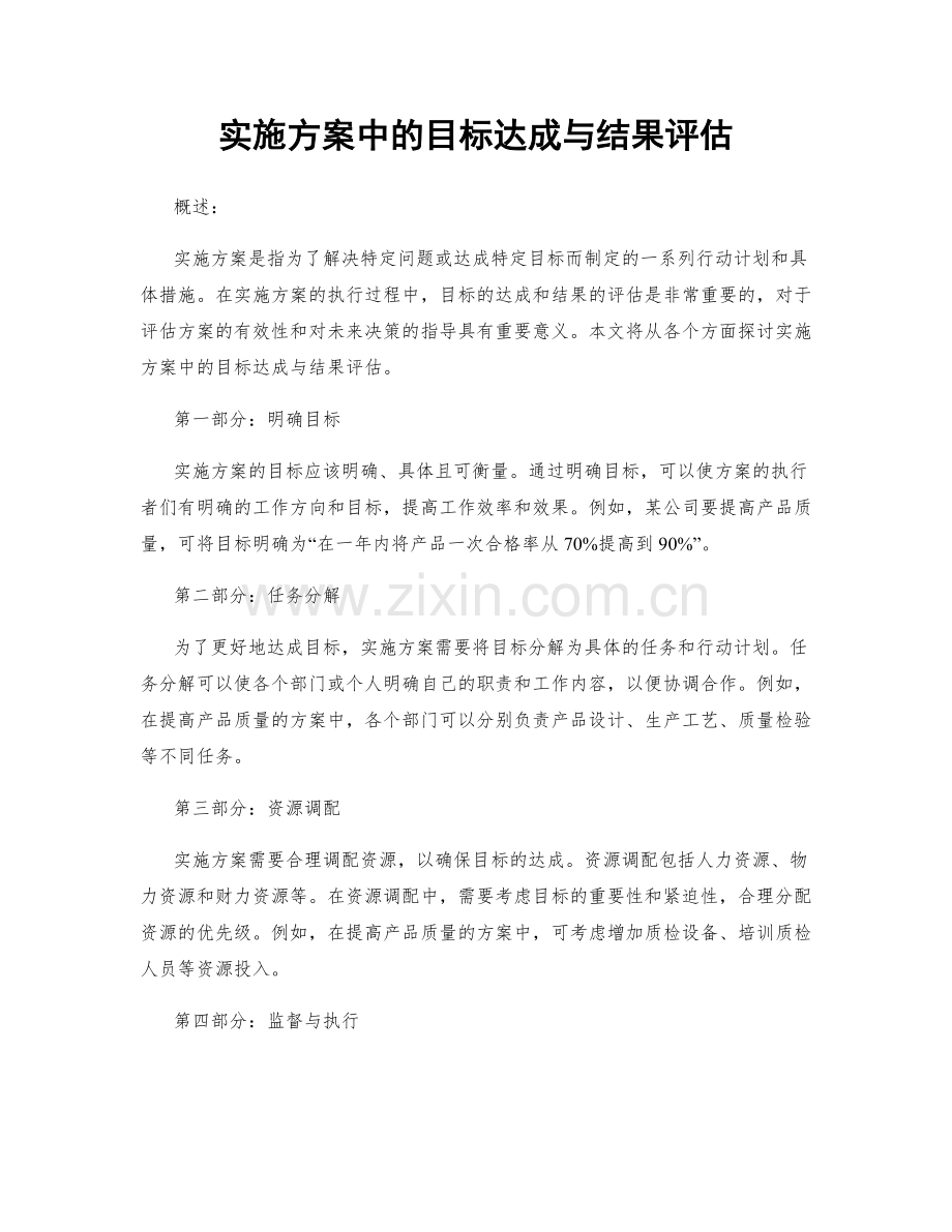 实施方案中的目标达成与结果评估.docx_第1页