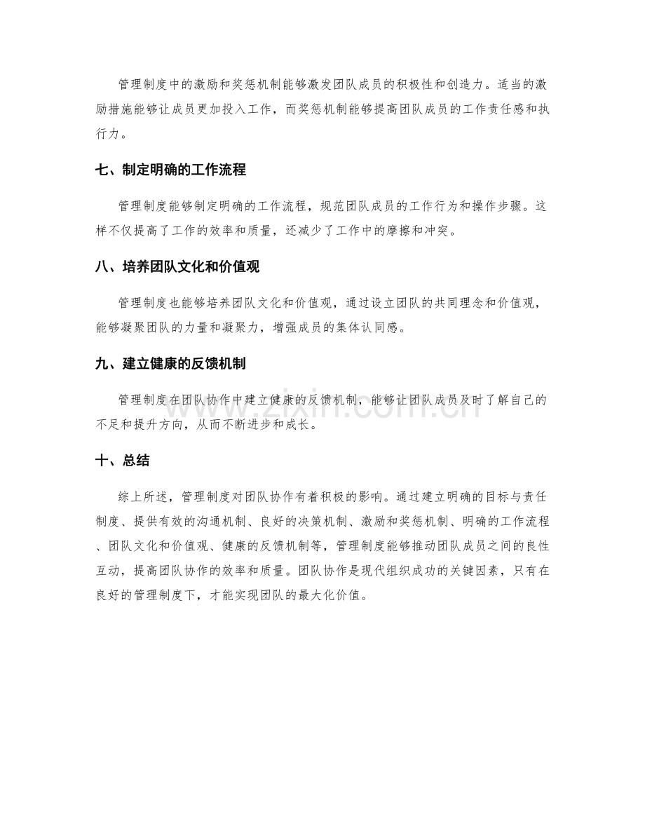 管理制度对团队协作的积极影响.docx_第2页