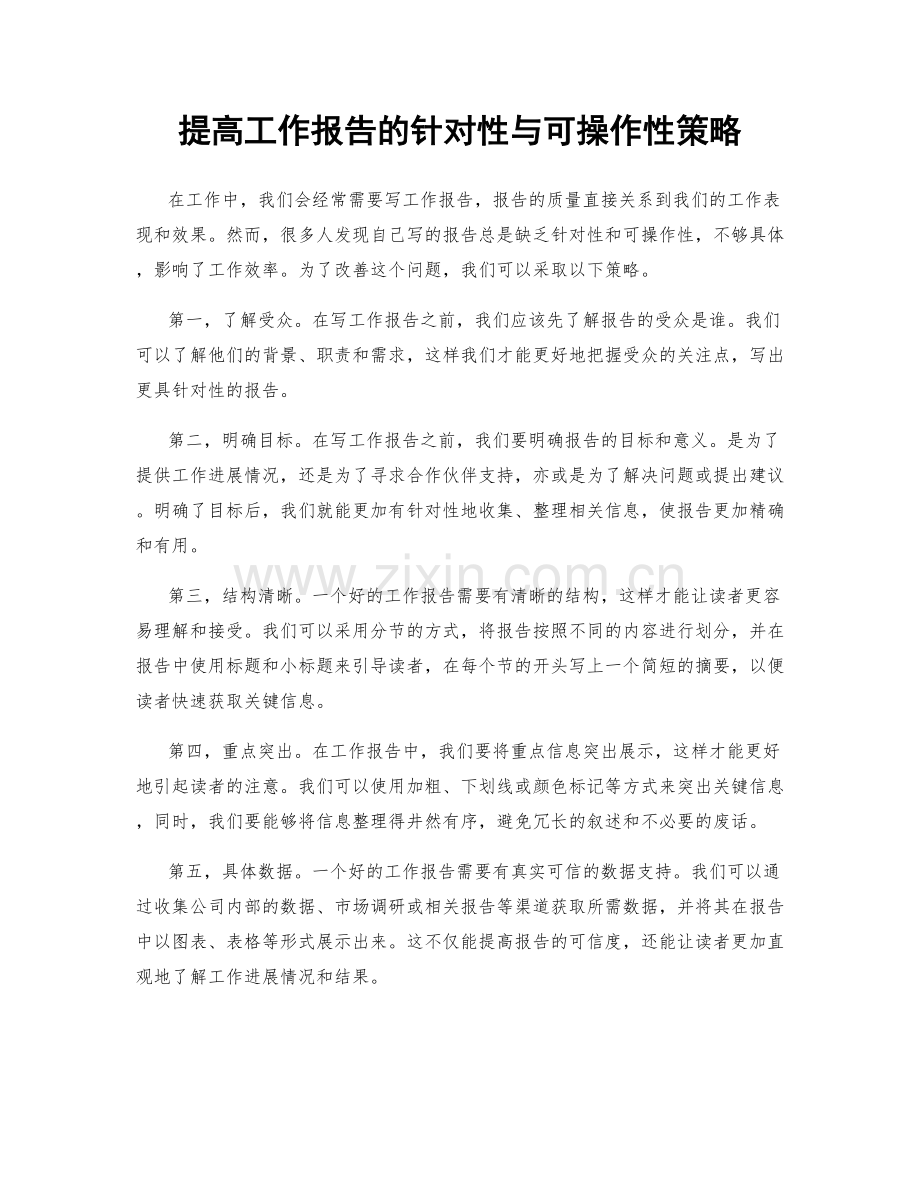 提高工作报告的针对性与可操作性策略.docx_第1页