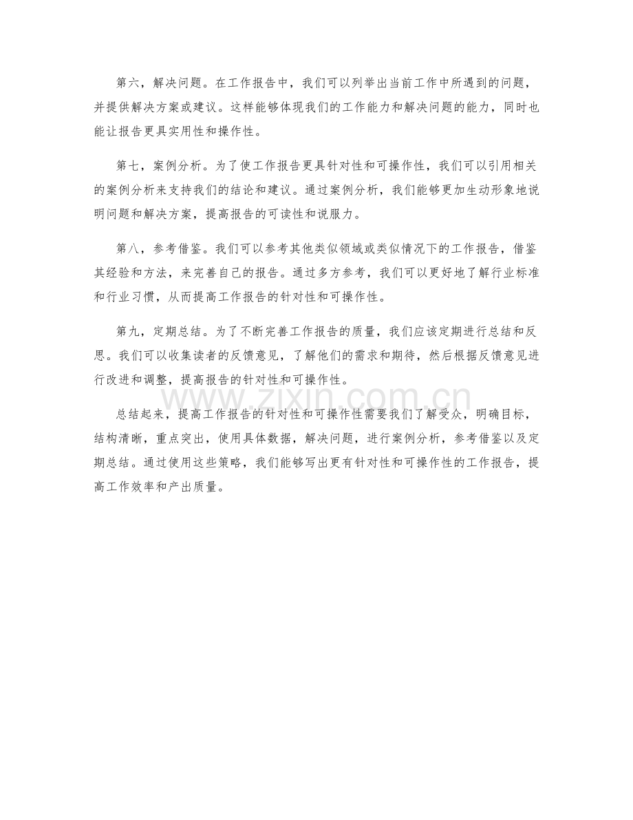 提高工作报告的针对性与可操作性策略.docx_第2页