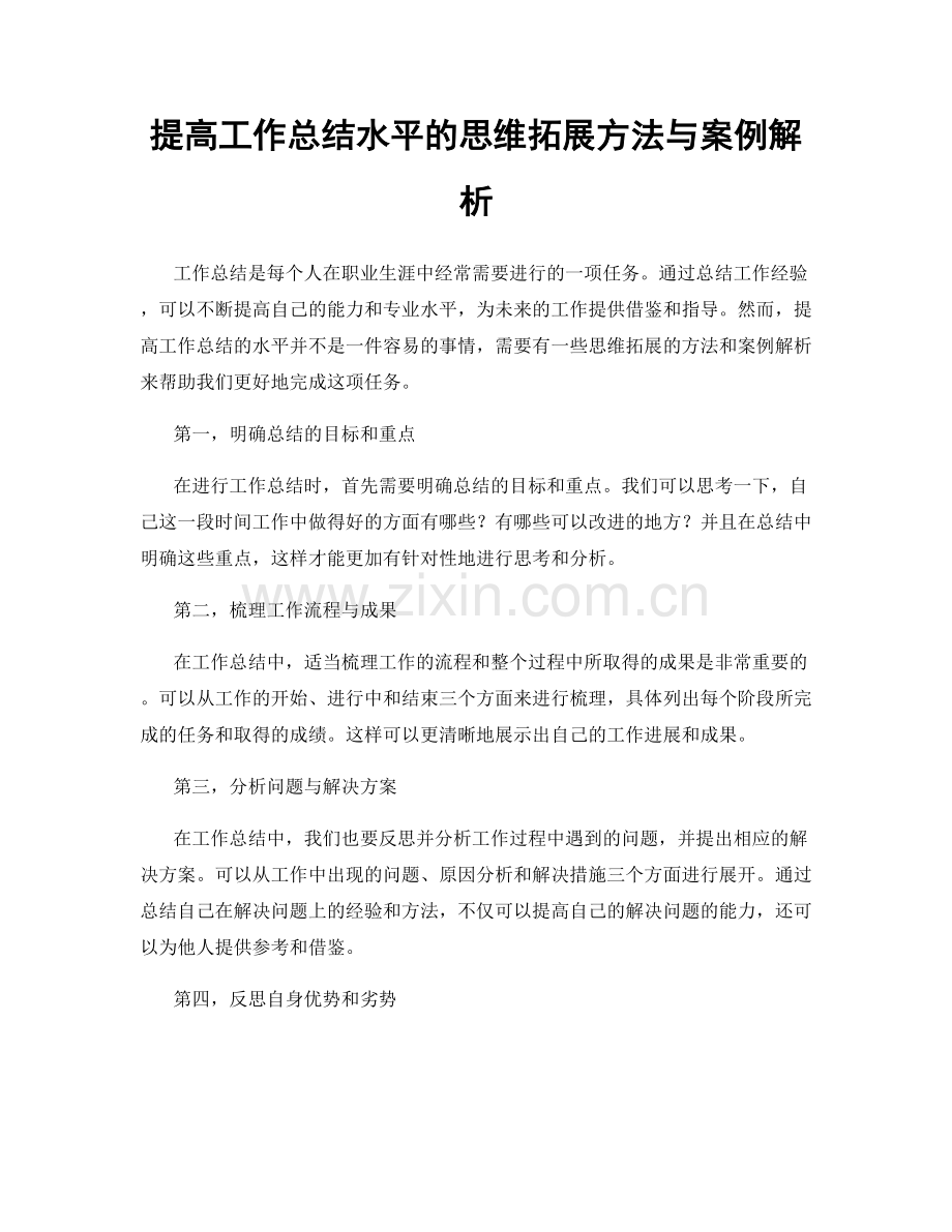 提高工作总结水平的思维拓展方法与案例解析.docx_第1页