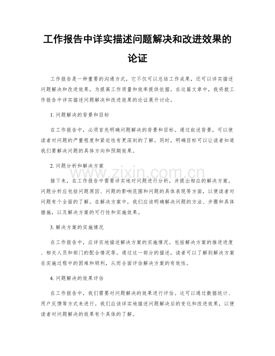 工作报告中详实描述问题解决和改进效果的论证.docx_第1页