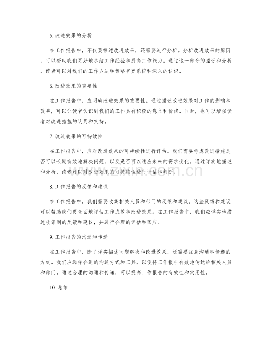 工作报告中详实描述问题解决和改进效果的论证.docx_第2页