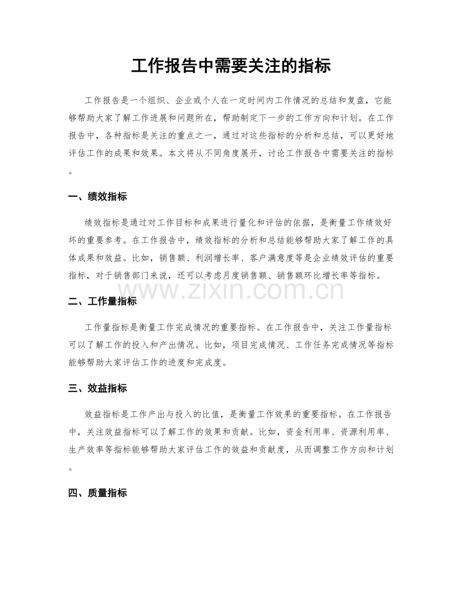 工作报告中需要关注的指标.docx_第1页