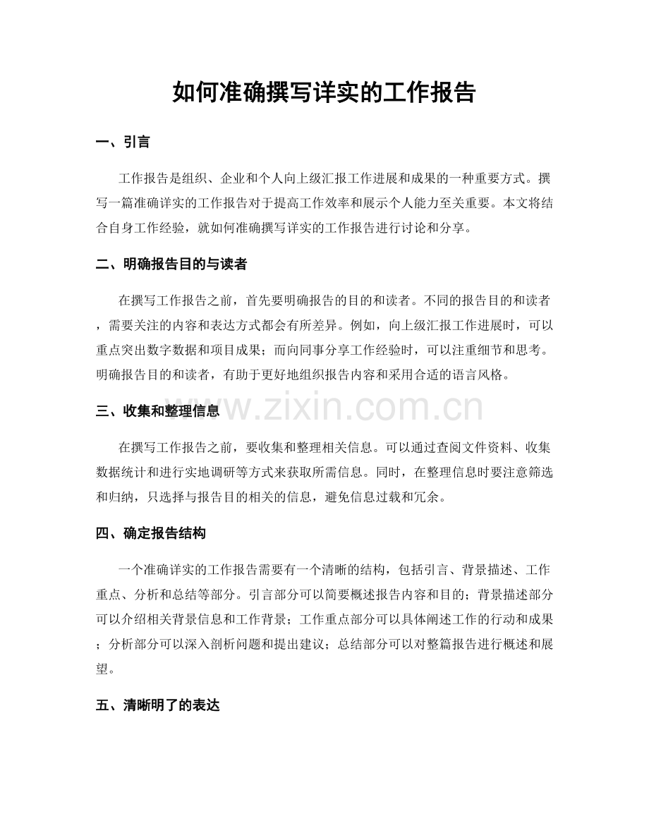 如何准确撰写详实的工作报告.docx_第1页