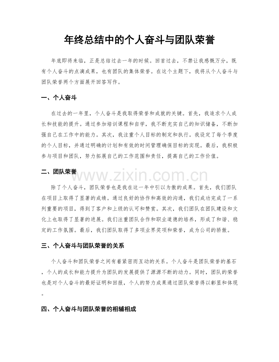 年终总结中的个人奋斗与团队荣誉.docx_第1页