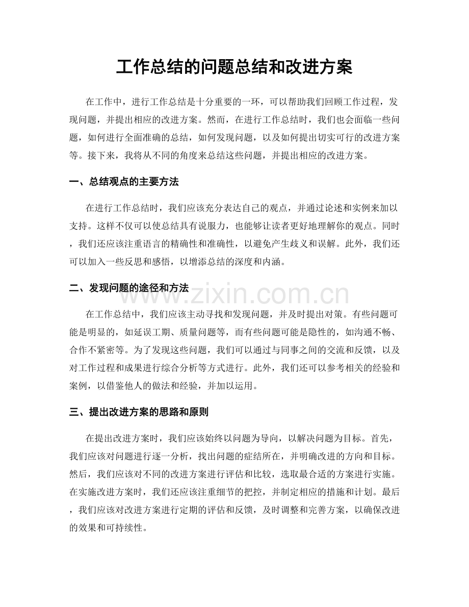 工作总结的问题总结和改进方案.docx_第1页