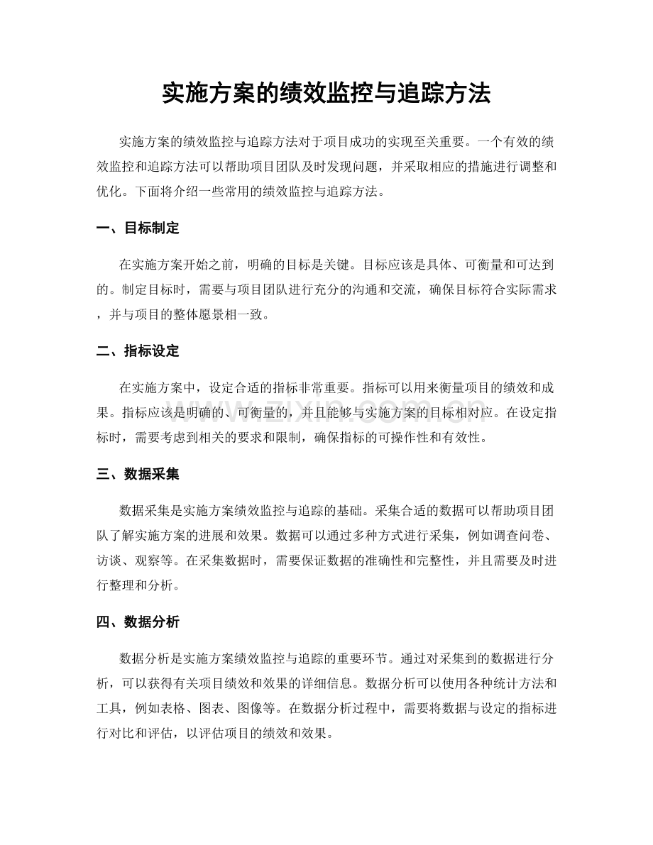 实施方案的绩效监控与追踪方法.docx_第1页