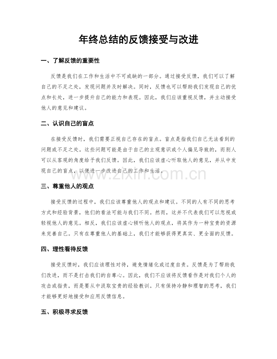 年终总结的反馈接受与改进.docx_第1页