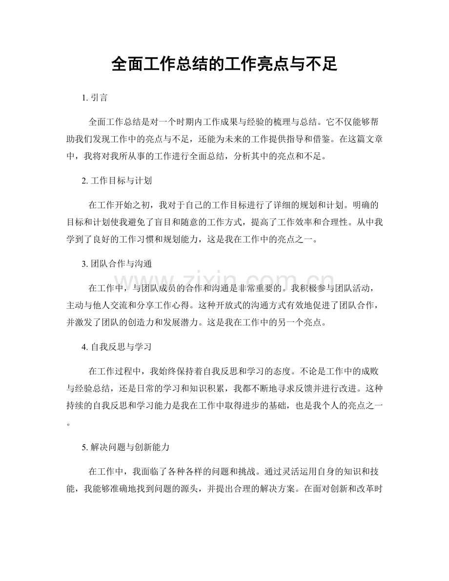 全面工作总结的工作亮点与不足.docx_第1页