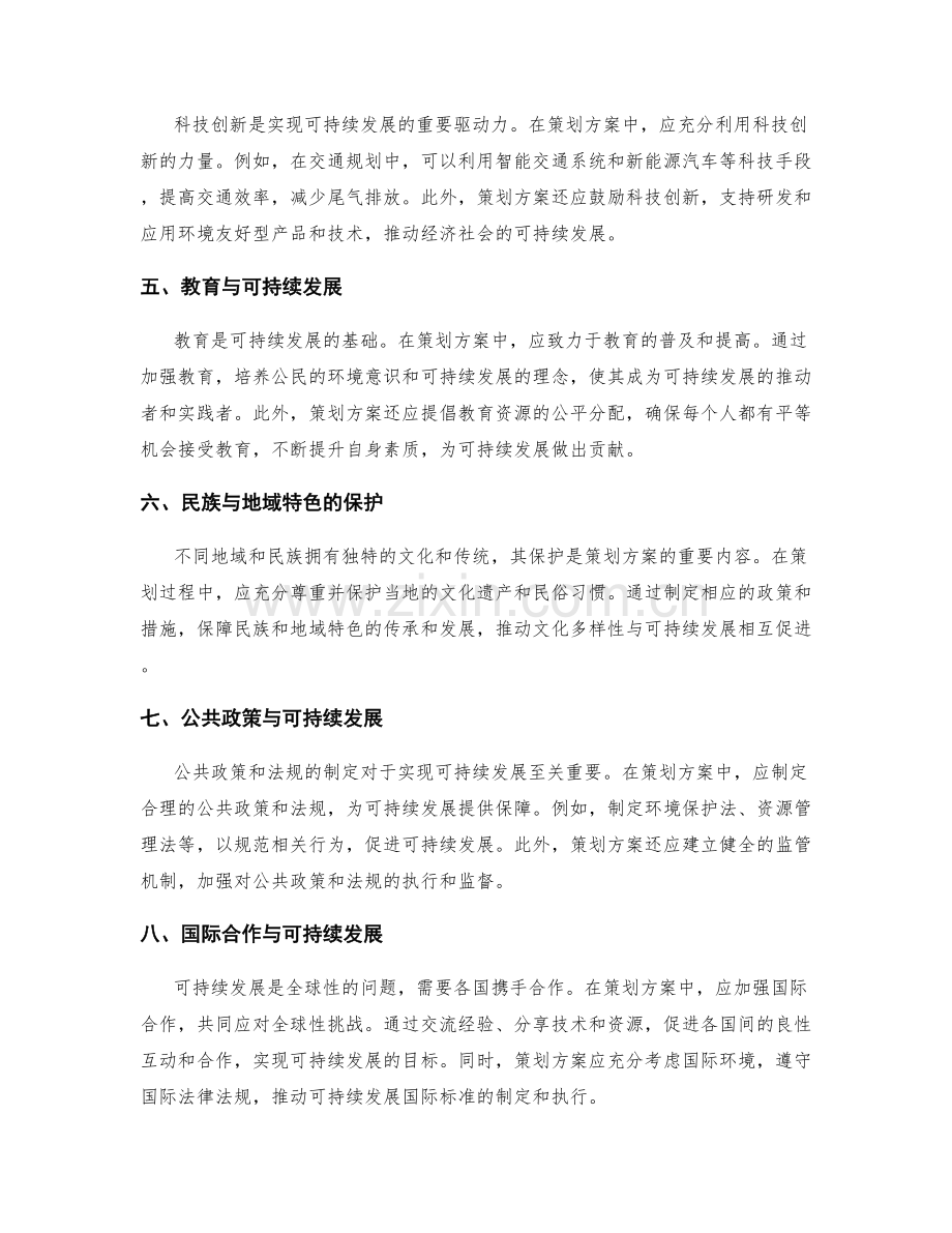 策划方案的可持续发展考量.docx_第2页