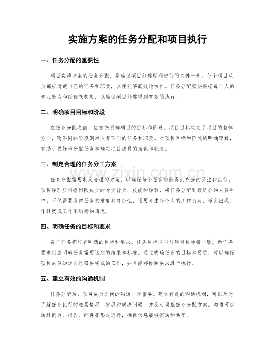 实施方案的任务分配和项目执行.docx_第1页