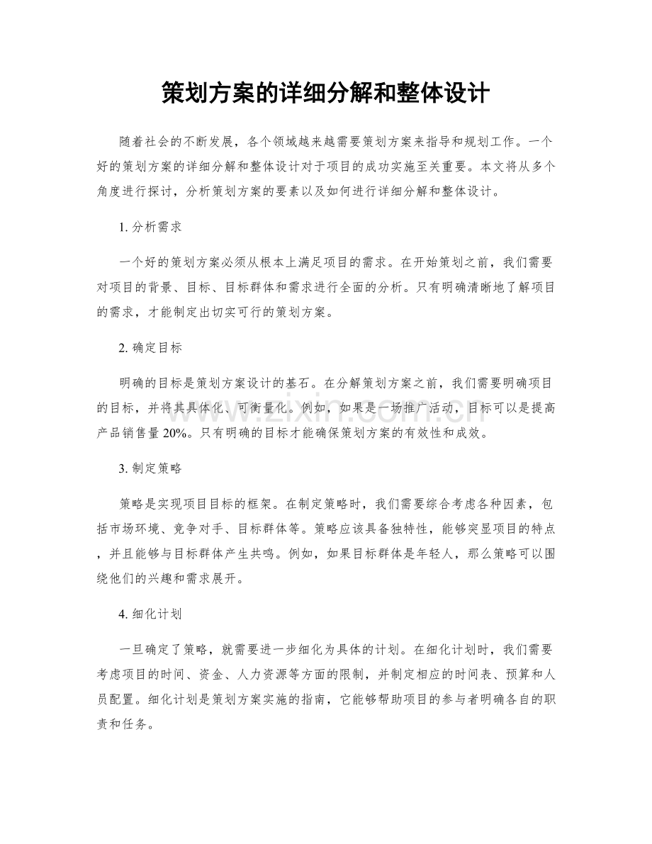 策划方案的详细分解和整体设计.docx_第1页