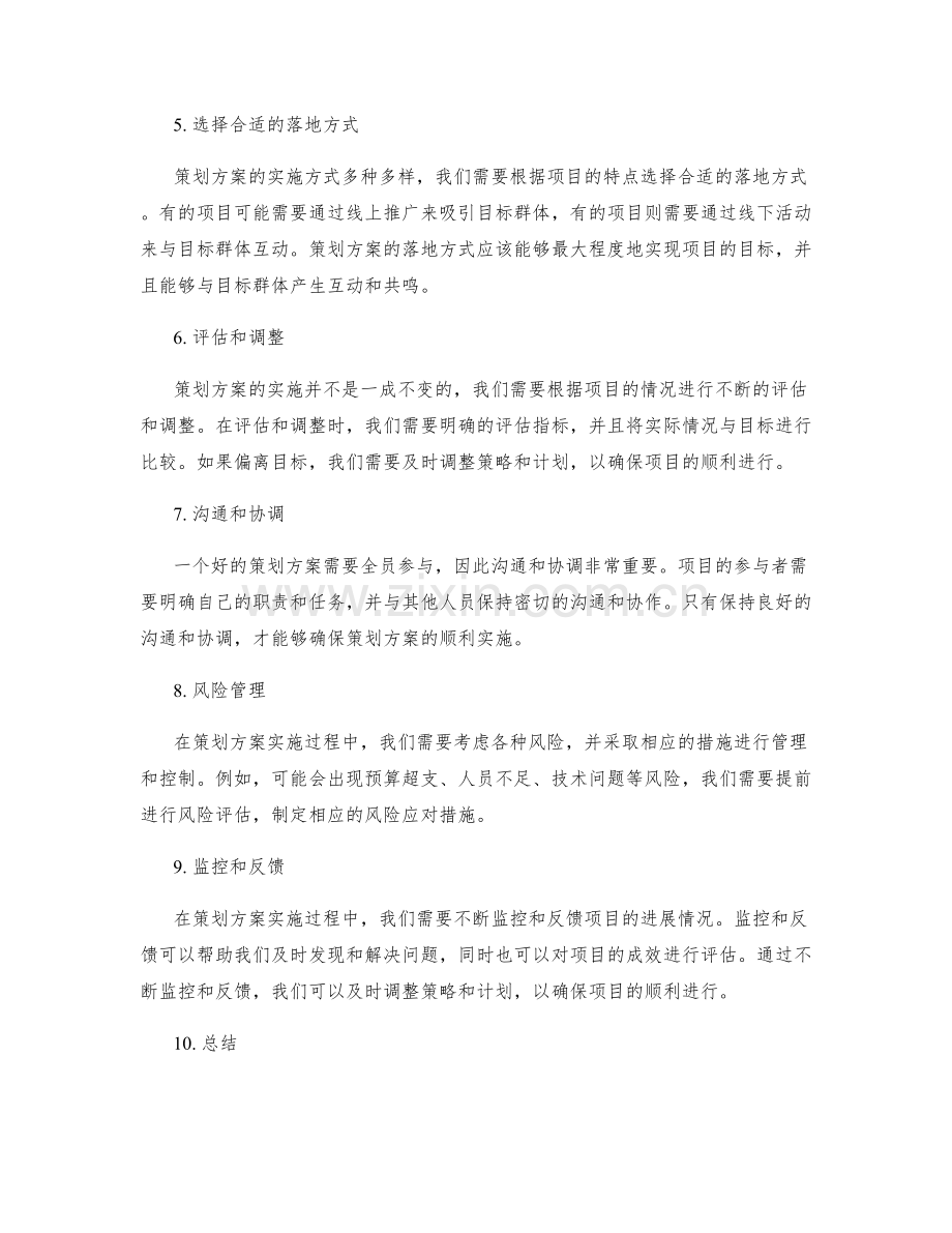 策划方案的详细分解和整体设计.docx_第2页