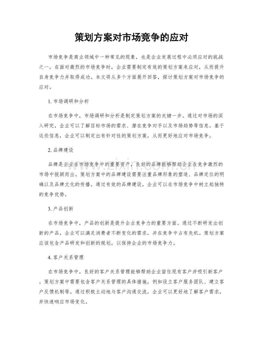 策划方案对市场竞争的应对.docx_第1页