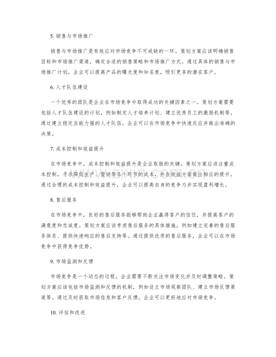 策划方案对市场竞争的应对.docx_第2页