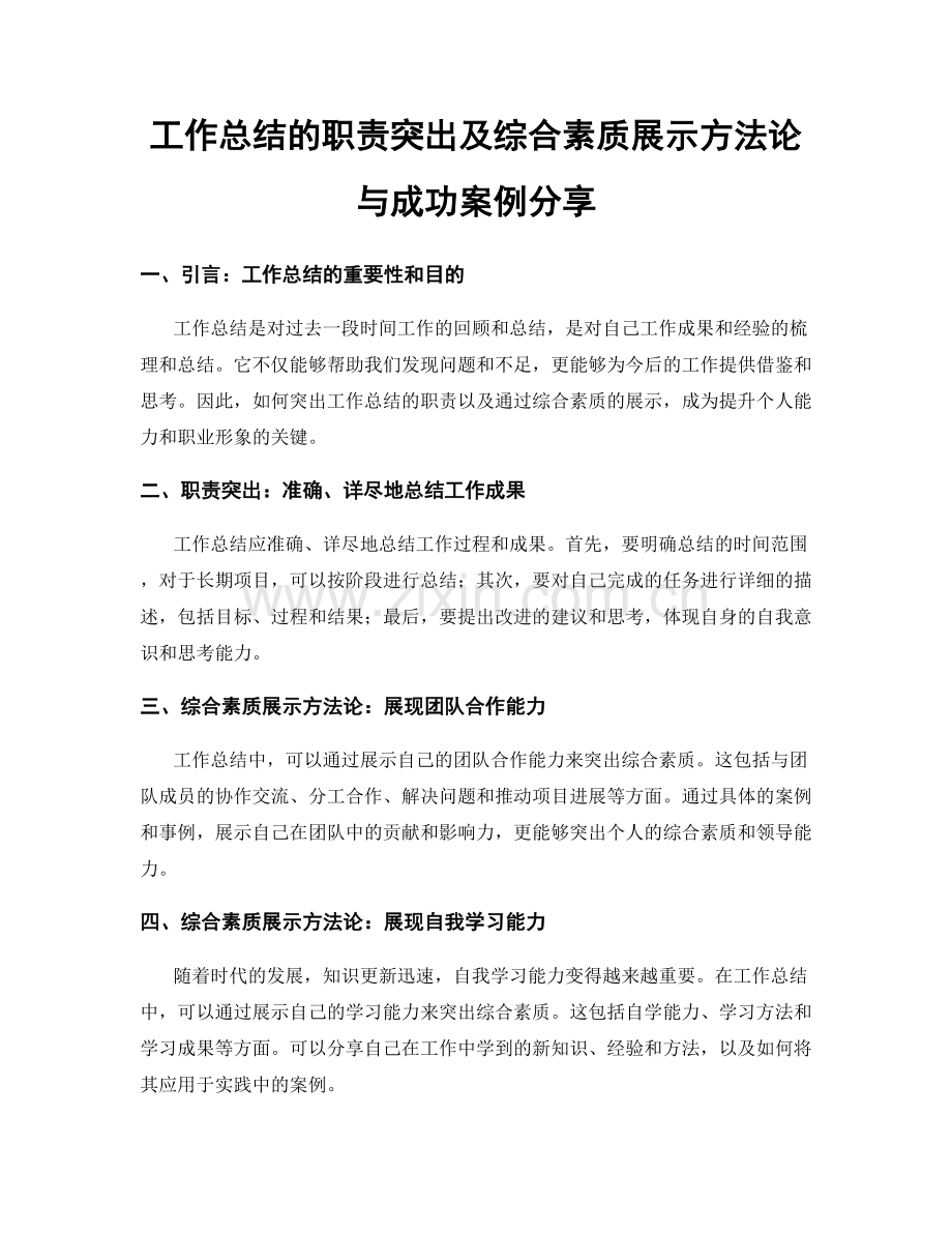 工作总结的职责突出及综合素质展示方法论与成功案例分享.docx_第1页