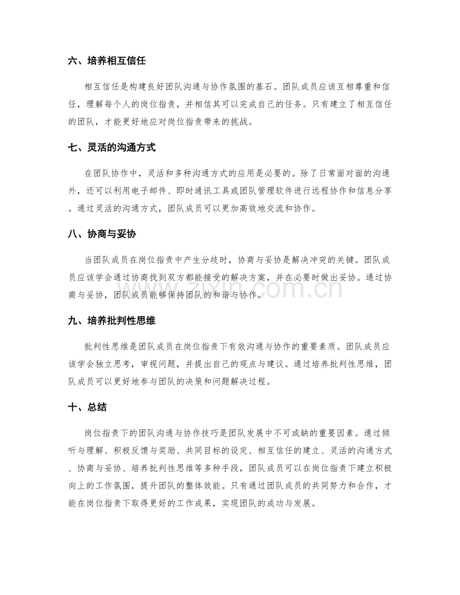 岗位职责下的团队沟通与协作技巧.docx_第2页