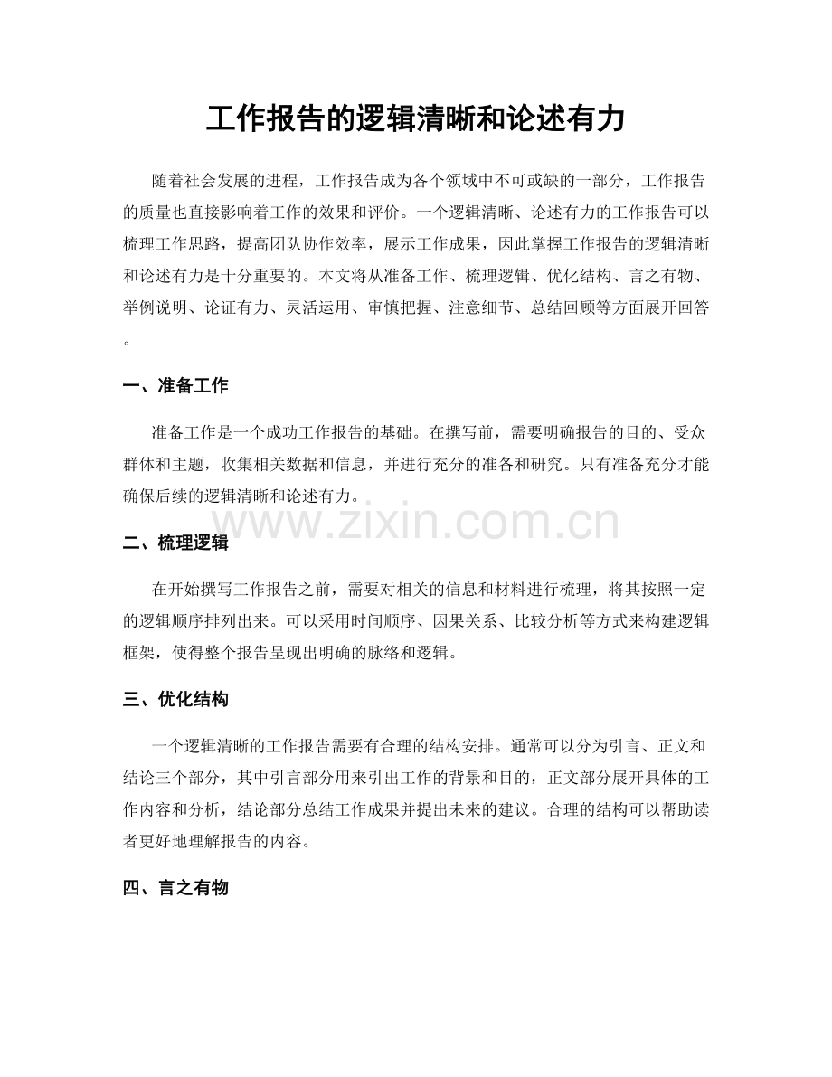 工作报告的逻辑清晰和论述有力.docx_第1页