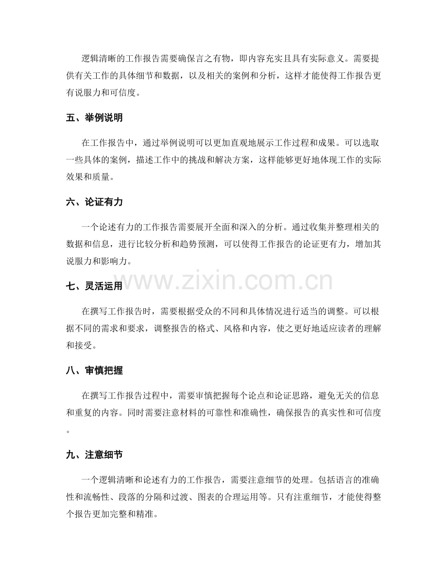 工作报告的逻辑清晰和论述有力.docx_第2页