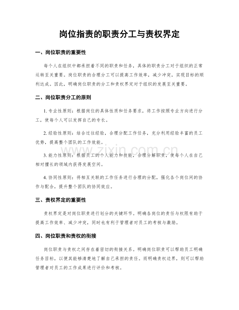 岗位职责的职责分工与责权界定.docx_第1页