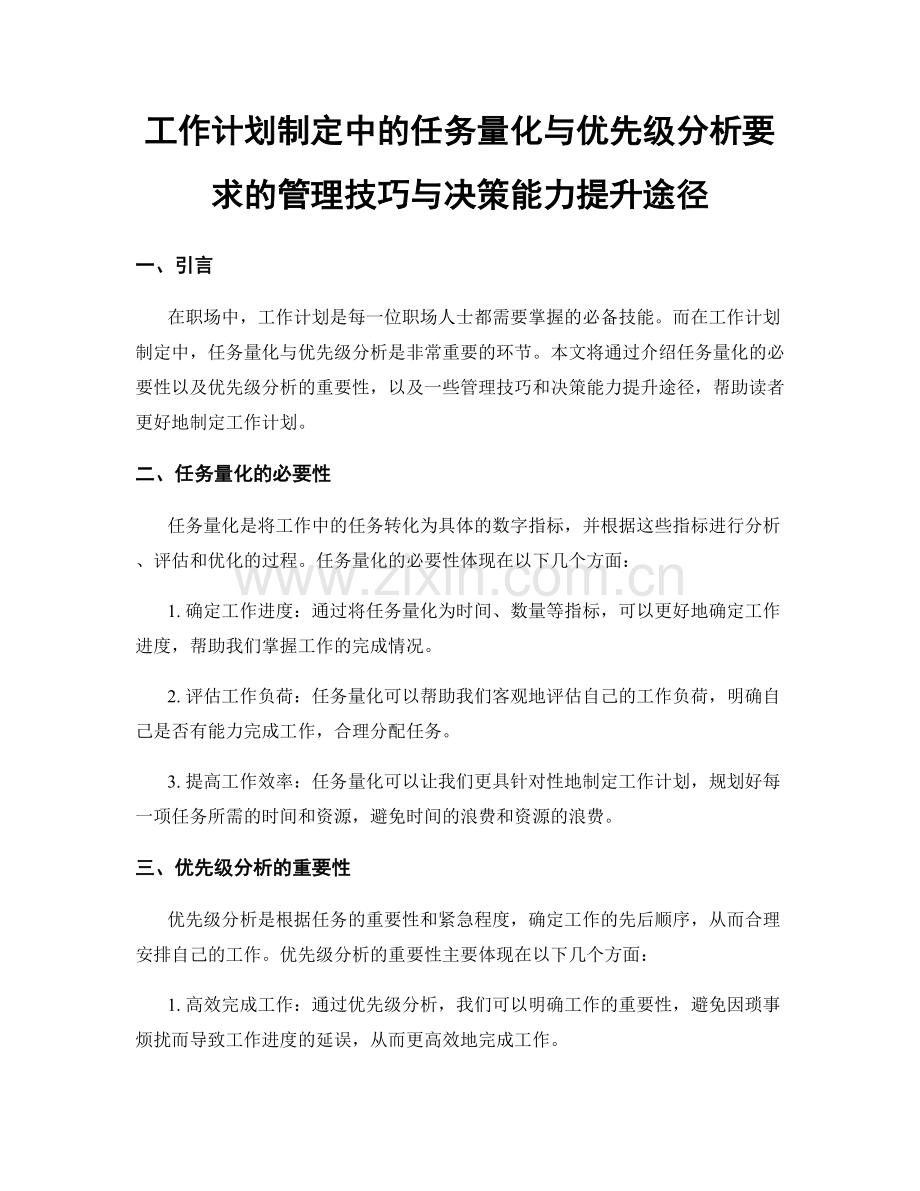 工作计划制定中的任务量化与优先级分析要求的管理技巧与决策能力提升途径.docx_第1页