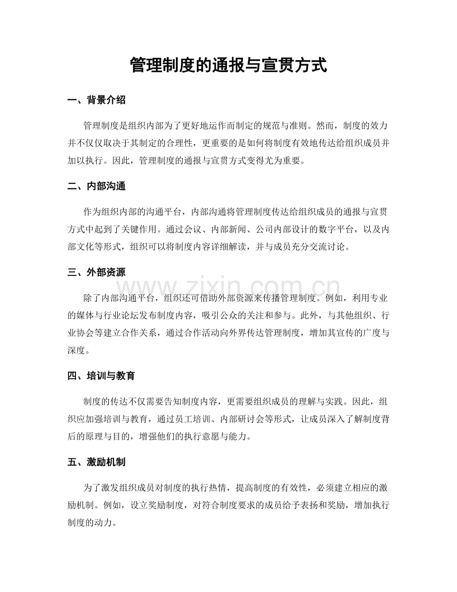 管理制度的通报与宣贯方式.docx_第1页