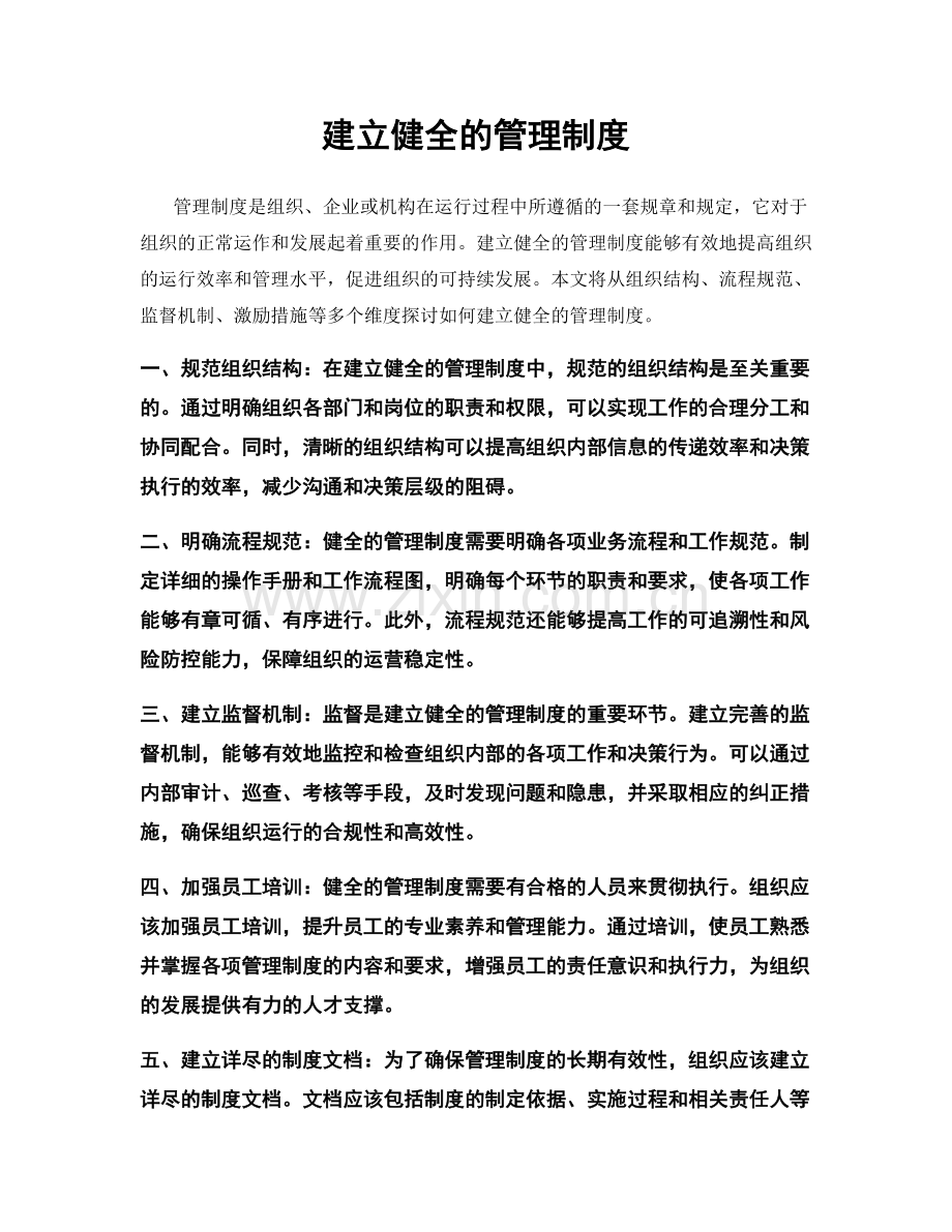 建立健全的管理制度.docx_第1页