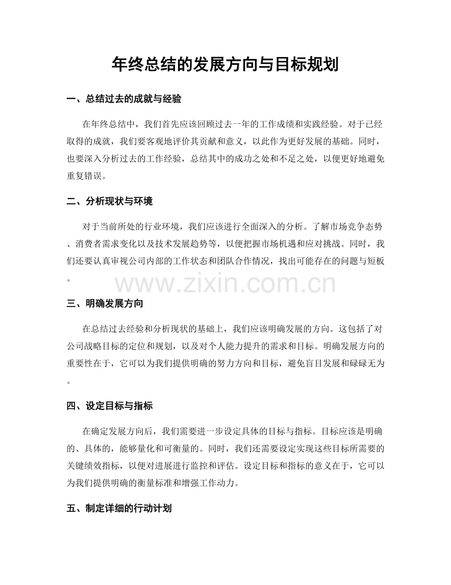 年终总结的发展方向与目标规划.docx_第1页