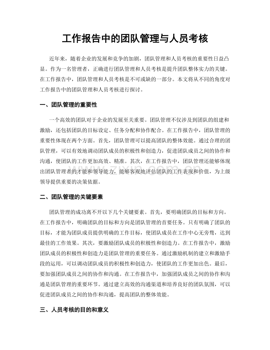 工作报告中的团队管理与人员考核.docx_第1页