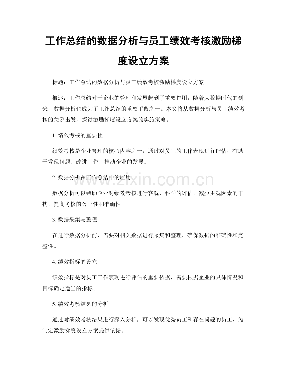 工作总结的数据分析与员工绩效考核激励梯度设立方案.docx_第1页