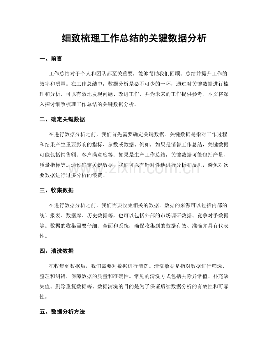 细致梳理工作总结的关键数据分析.docx_第1页