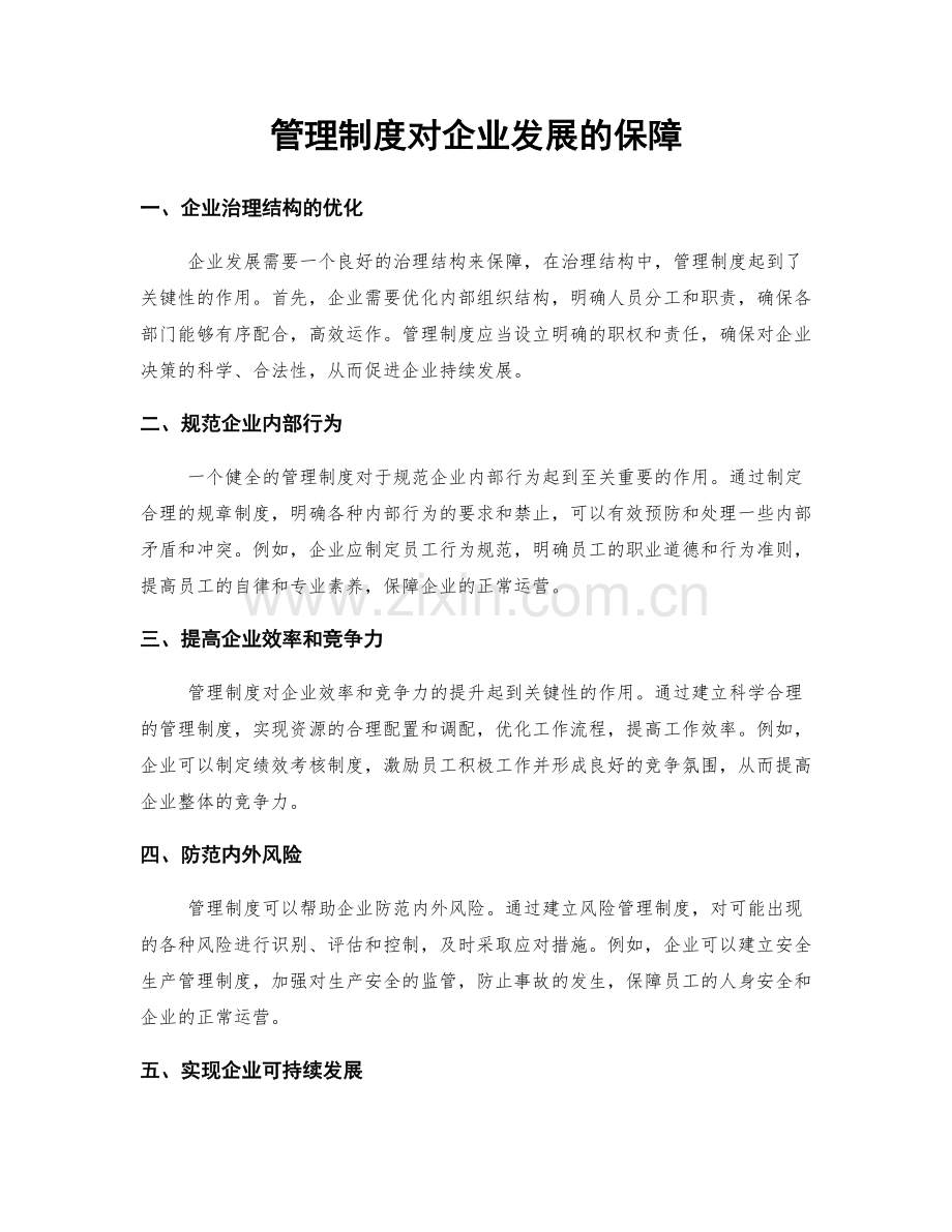 管理制度对企业发展的保障.docx_第1页