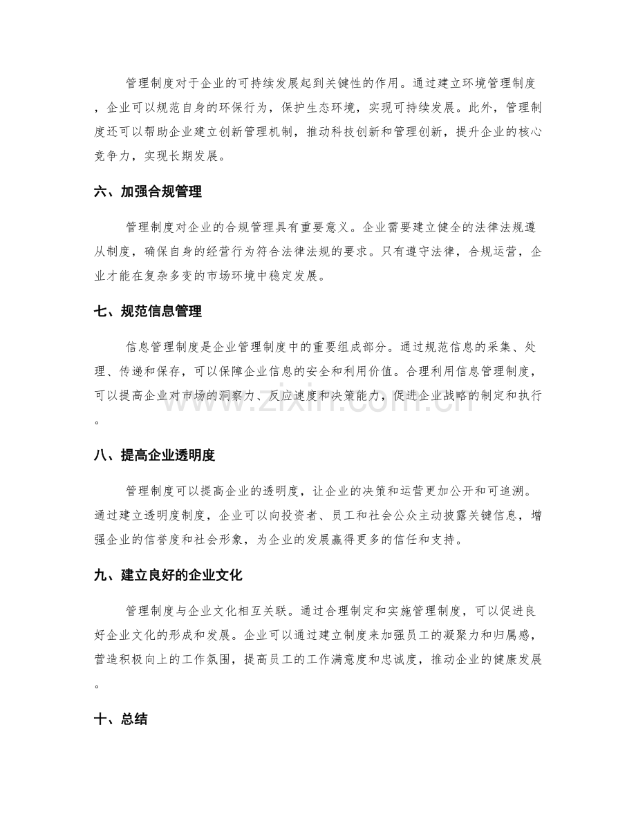 管理制度对企业发展的保障.docx_第2页