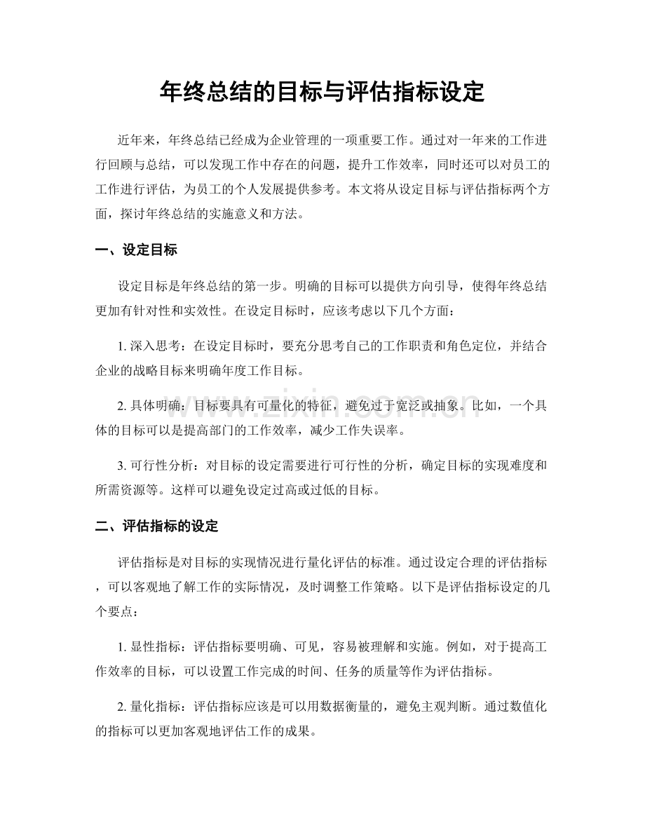 年终总结的目标与评估指标设定.docx_第1页