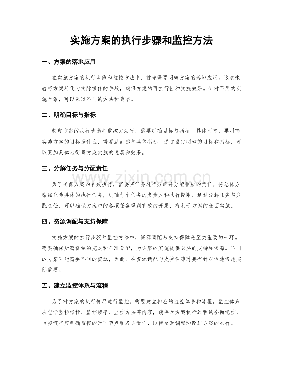 实施方案的执行步骤和监控方法.docx_第1页