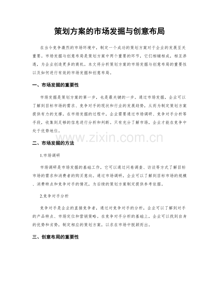 策划方案的市场发掘与创意布局.docx_第1页