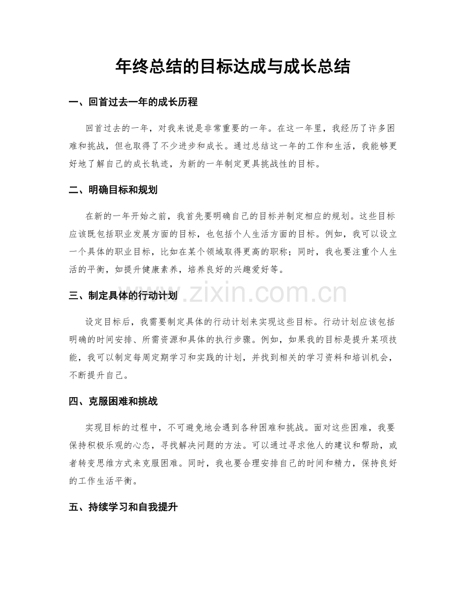 年终总结的目标达成与成长总结.docx_第1页