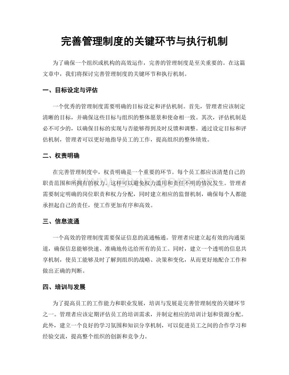 完善管理制度的关键环节与执行机制.docx_第1页