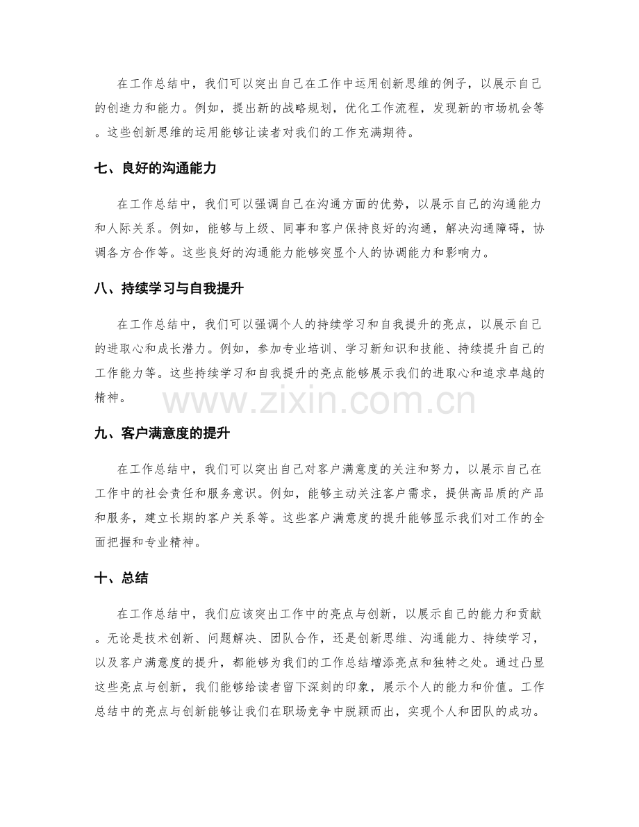 工作总结的亮点与创新.docx_第2页