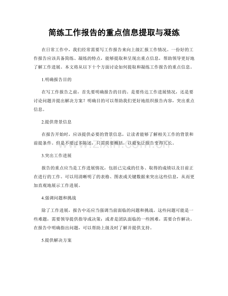 简练工作报告的重点信息提取与凝练.docx_第1页