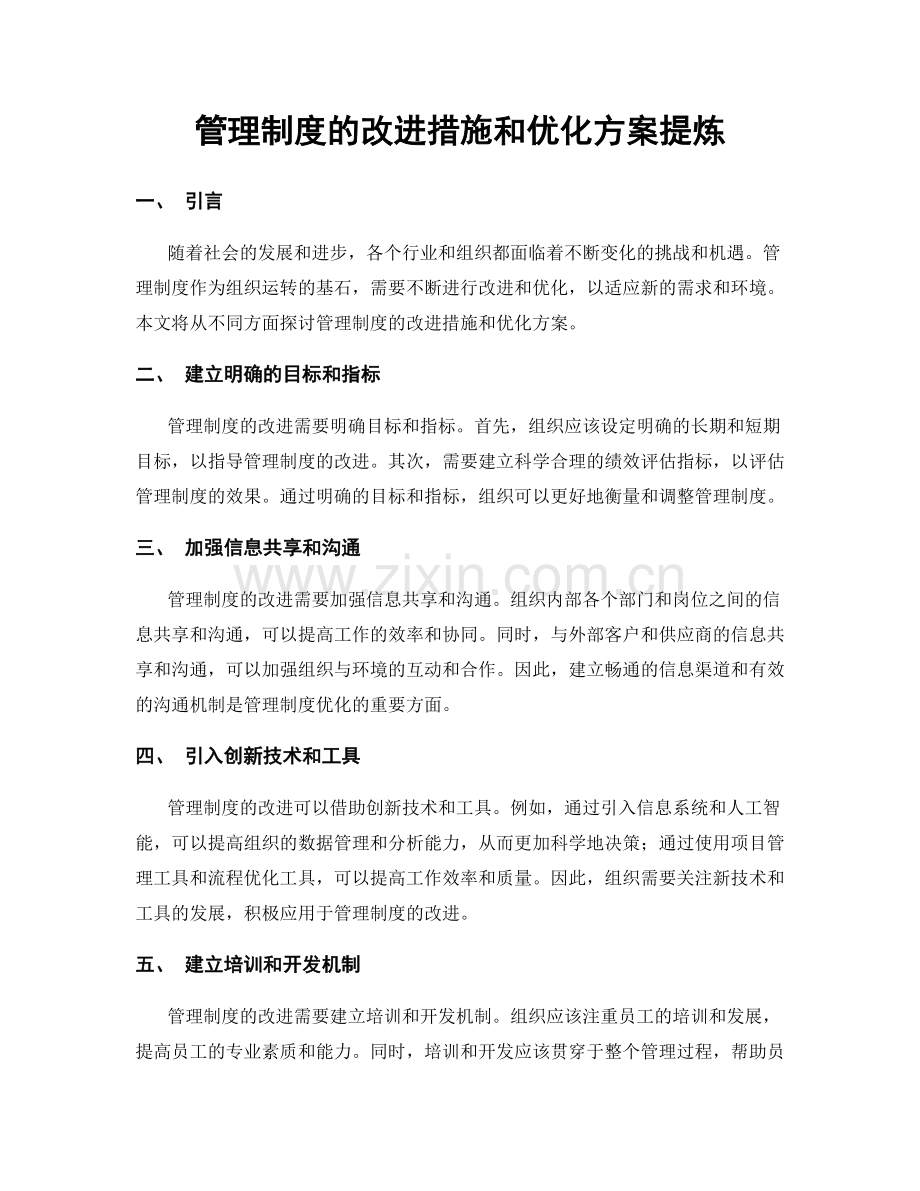 管理制度的改进措施和优化方案提炼.docx_第1页