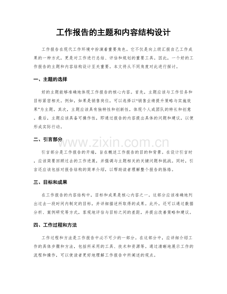 工作报告的主题和内容结构设计.docx_第1页