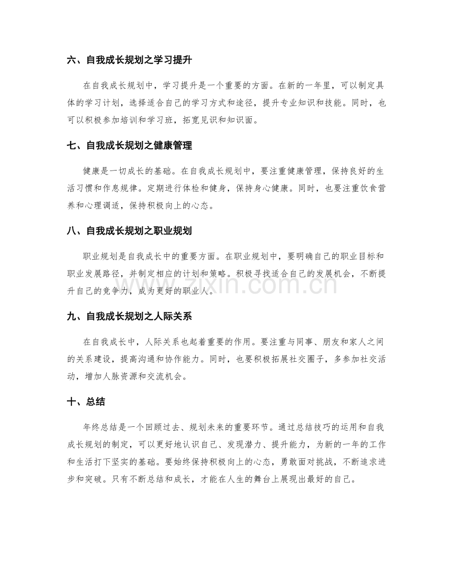 年终总结的总结技巧和自我成长规划.docx_第2页