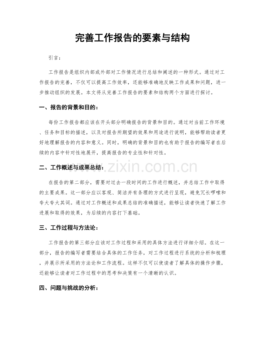 完善工作报告的要素与结构.docx_第1页