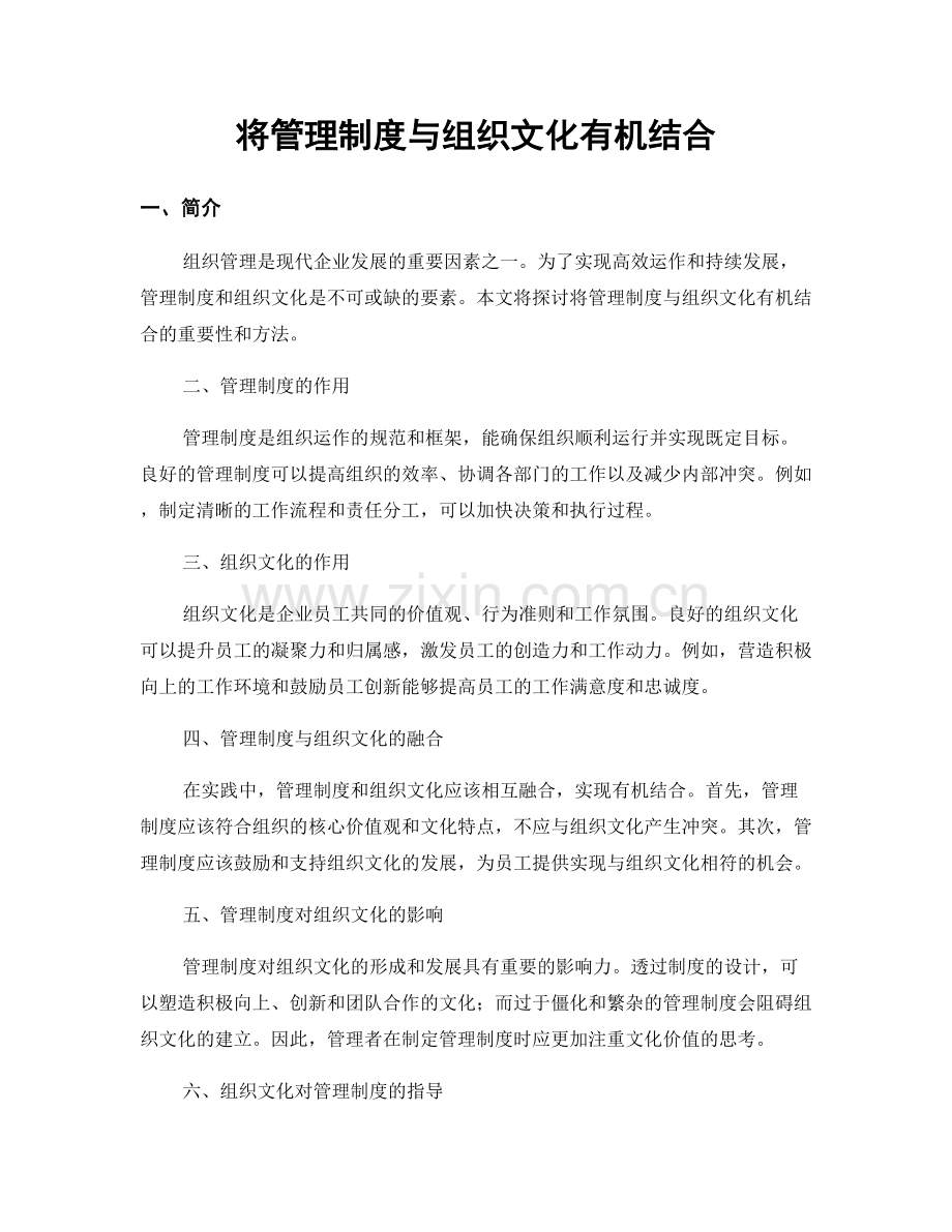 将管理制度与组织文化有机结合.docx_第1页