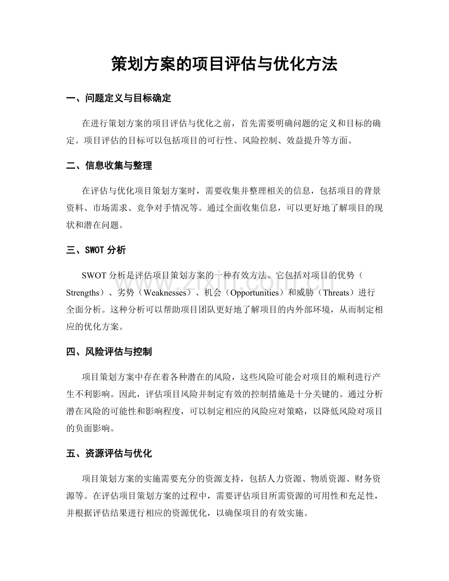 策划方案的项目评估与优化方法.docx_第1页