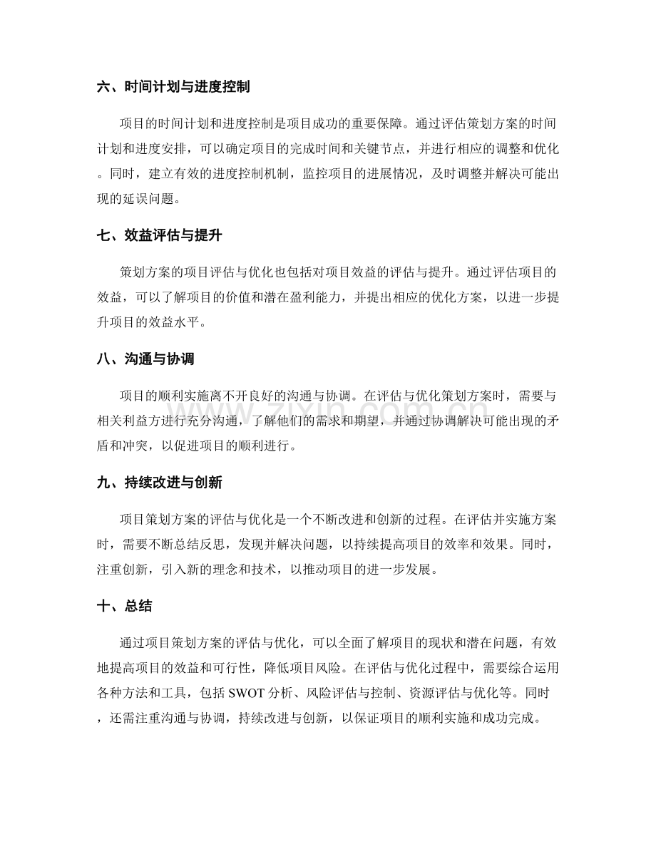 策划方案的项目评估与优化方法.docx_第2页