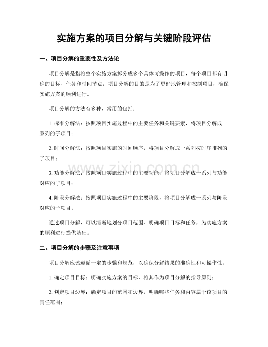 实施方案的项目分解与关键阶段评估.docx_第1页